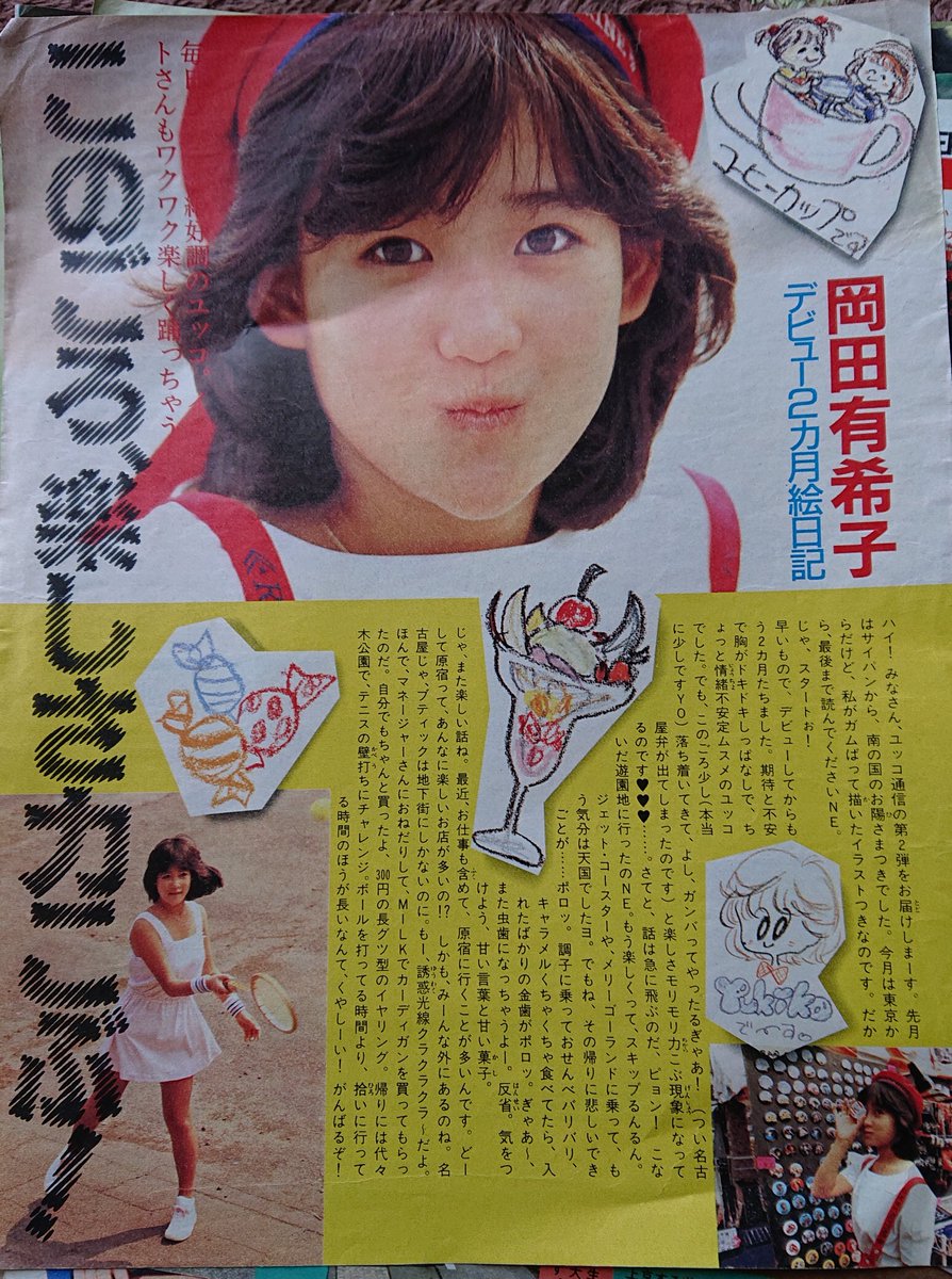 30年振りに、岡田有希子さんの切り抜き記事を開封。 1984(昭和59)年の