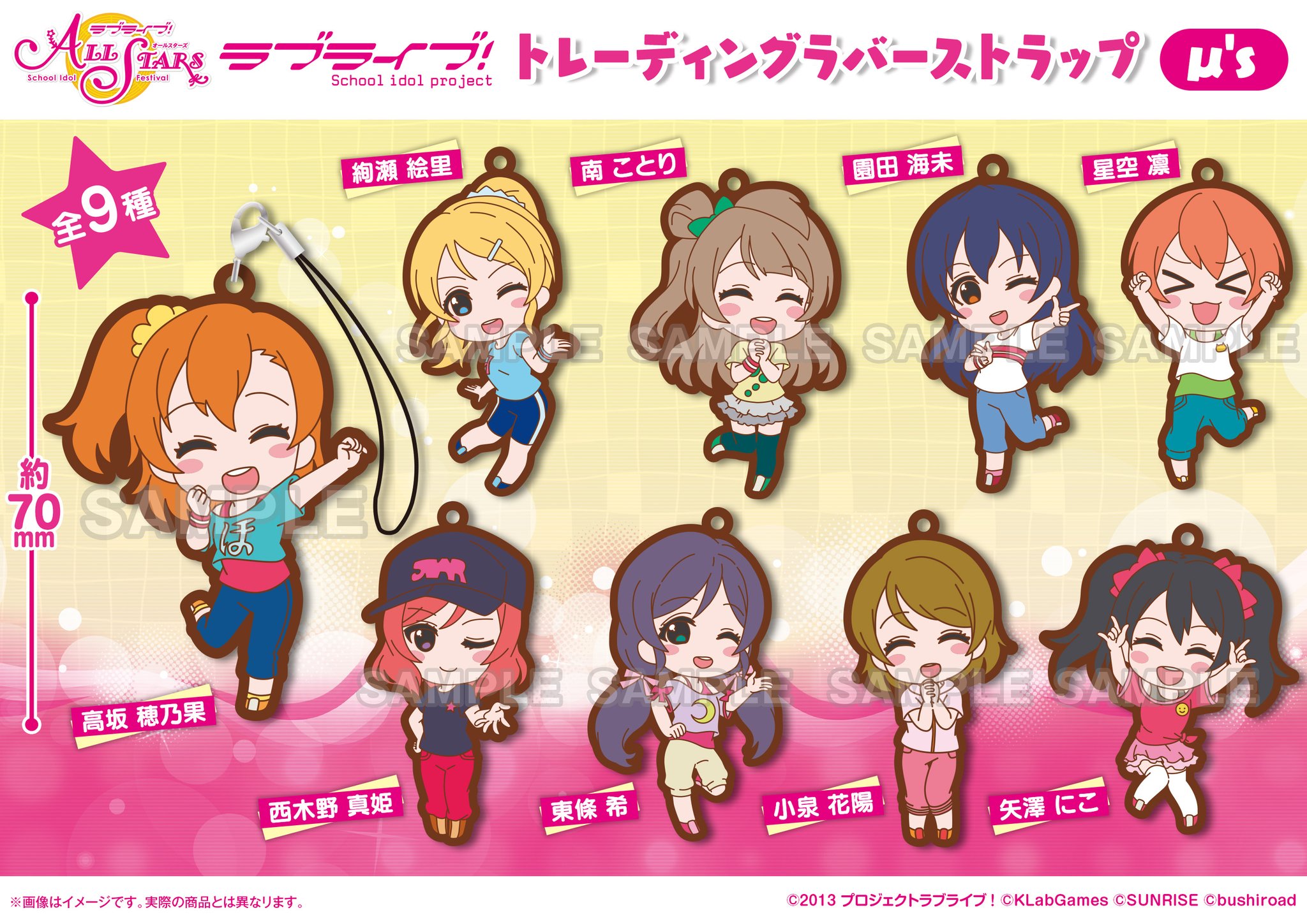 ラブライブ シリーズ公式 新商品 ブシロードより新商品のお知らせ ラブライブ スクールアイドルフェスティバル All Stars より ゲーム内合宿ミニキャライラストを使用した M Sのラバーストラップが登場 詳細はこちら T Co Xcno0md4vu ラブライブ シリーズ公式 新商品 ブシロードより新商品のお知らせ ラブライブ スクールアイドルフェスティバル All Stars より ゲーム内合宿ミニキャライラストを使用した M Sのラバーストラップが登場 詳細はこちら T Co Xcno0md4vu