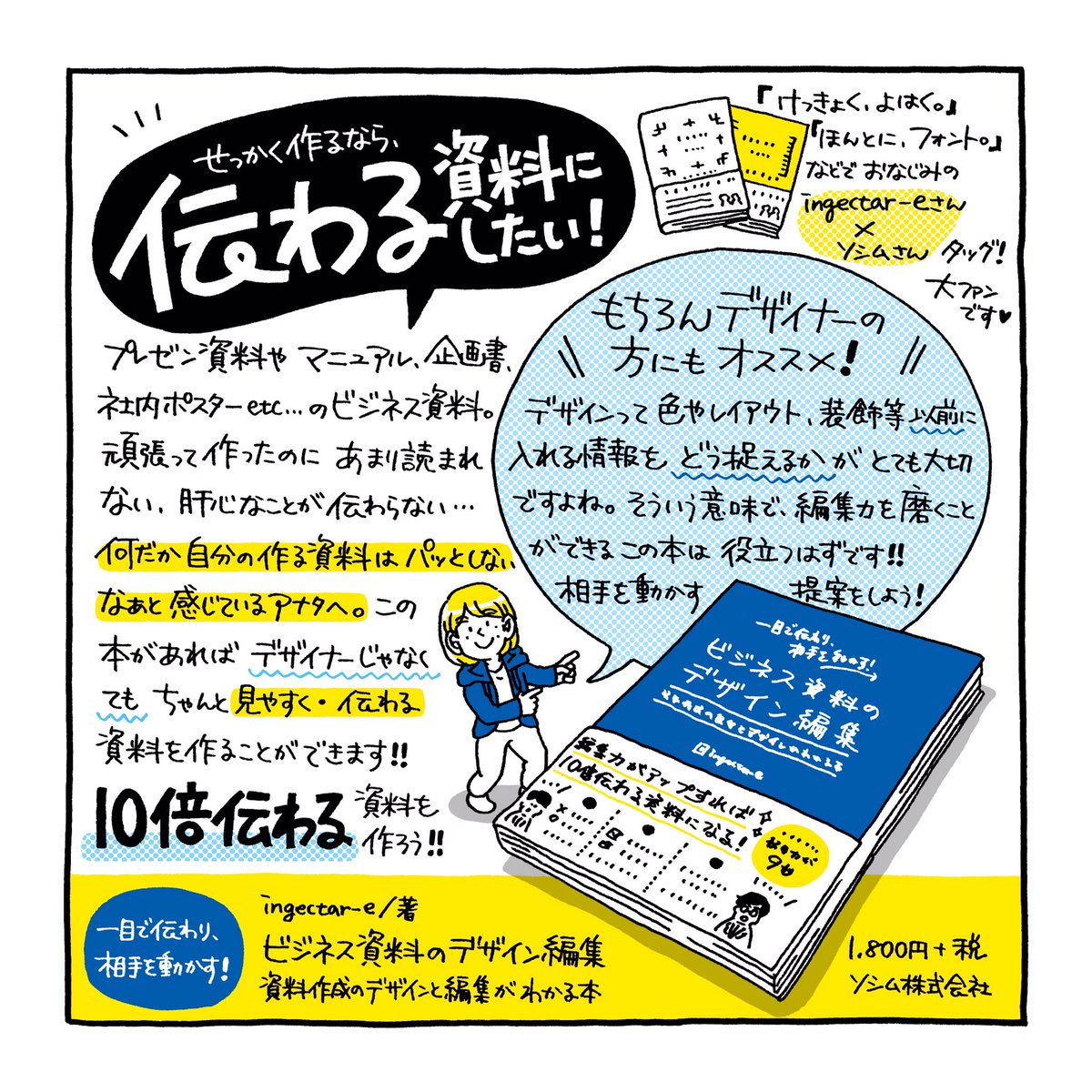 「ビジネス資料のデザイン編集」を買いました。プレゼン資料や企画書など…ちゃんと「伝わる」資料を作りたいときに。図や例が豊富でわかりやすいです。
おもにデザイナーではない方に向けて書かれた本だと思いますが、デザイナーさんにもとてもオススメ。センスより編集力!

https://t.co/8pv3QHXzyY 