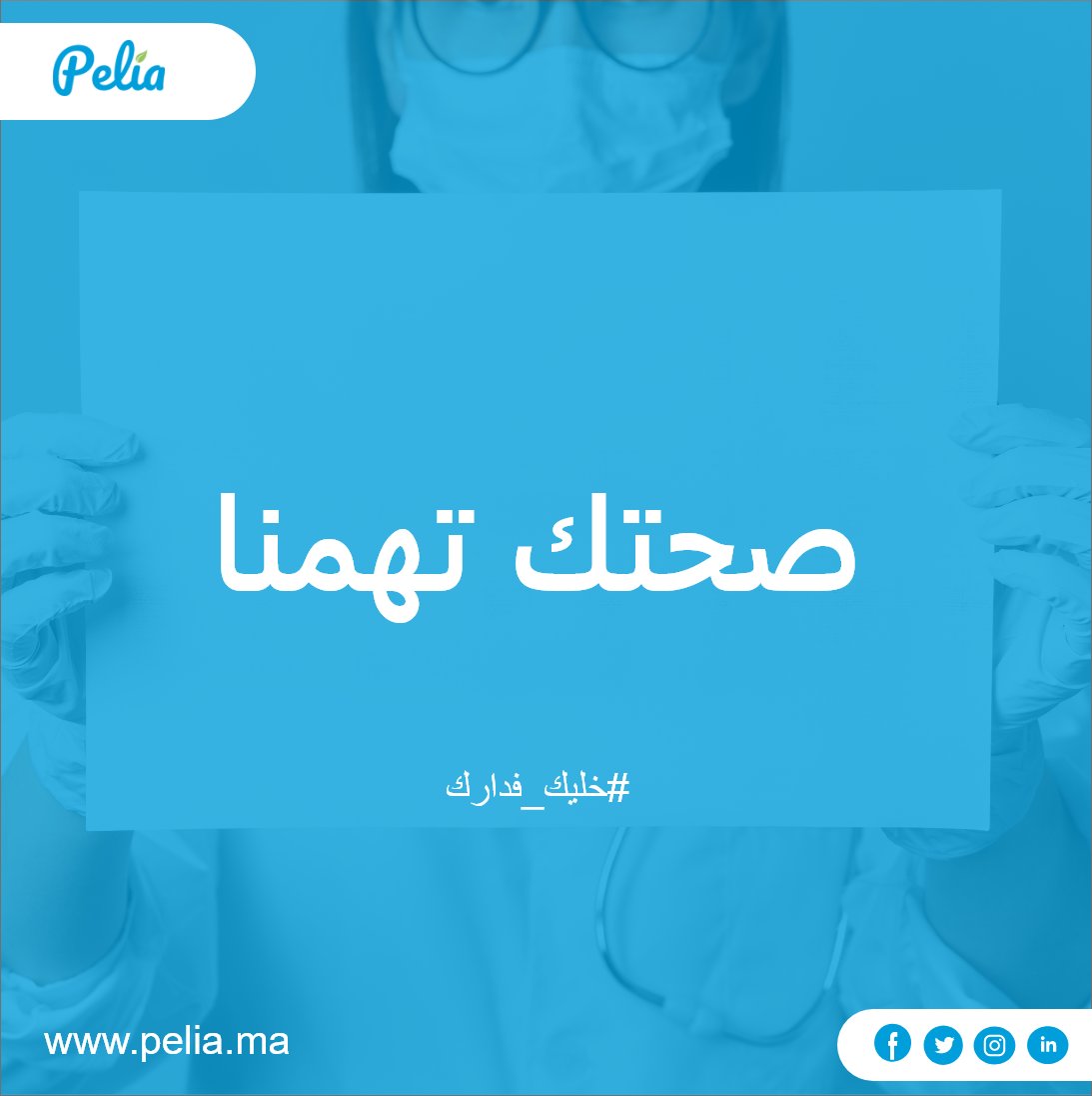 pelia_ma's tweet photo. الصحة هي الشيء الوحيد لي مستحيل تعطاك فيها فرصة ثانية لذلك استغل الفرصة الأولى، صحتك تهمنا.
#Morocco #COVID2019 #StayAtHome #COVID19maroc #pelia #youcode #maroc #Sante #esanté 
#بقا_فدارك_باش_تحمي_بلادك #كورونا_المغرب #خليك_فدارك 
#ريح_في_دارك https://t.co/GBAzWYrbpR