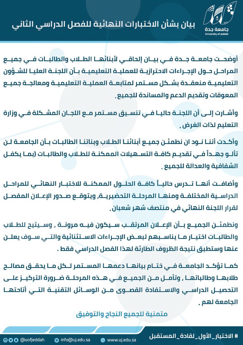 #جامعة_جدة تطمئن الطلاب والطالبات على الوضع الخاص بالاختبارات النهائية