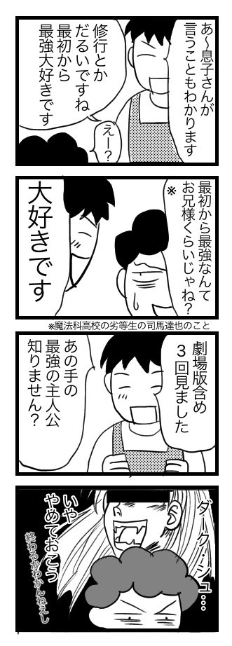 麻婆豆腐 なろう系話 今の子は修行話駄目かー 精神と時の部屋も駄目かー 魔法科高校の劣等生 司波達也 バスタード ダーク シュナイダー