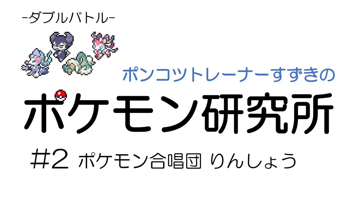 すずき ポケモン研究所 ポケモン剣盾 ダブルバトル研究 ポケモン合唱団 りんしょう ポケ研 2 本日18時に動画を投稿します 今回はダブルバトルの対戦動画です ぜひご視聴お願いします 投稿や更新情報はtwitterで告知しますのでフォローお願いし