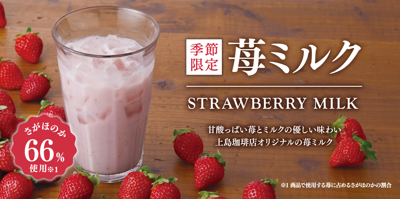 上島珈琲店 本日販売 苺 苺 苺 苺ミルク 苺をふんだんに使用した自家製苺ベースにミルク を合わせた 上島珈琲店オリジナルの苺ミルク 苺の甘酸っぱさとミルクの優しい味わいで 春を感じるおいしさです 春限定でお愉しみいただけます