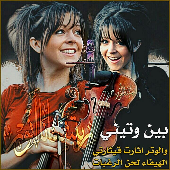 لازلت عازفة لأوتارك 
طريدة بين الشجون والذات
حيث إشتعال الألم في ذات السكون
فيتسربل قيثاري الحزين بالنواح والأنين
يرتل معزوفة تطرب وجعاً تسترسل الوتر غصةً

#ريتشانا