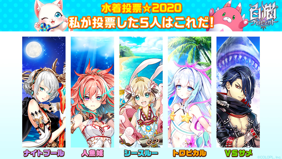 norishiro__'s tweet photo. 私の #この夏に水着姿を見たいキャラ はこの5キャラ！
#水着投票2020 #白猫
🔽今すぐ投票！🔽
https://t.co/H4ZTa81FhZ
https://t.co/JAKfSjSGxT