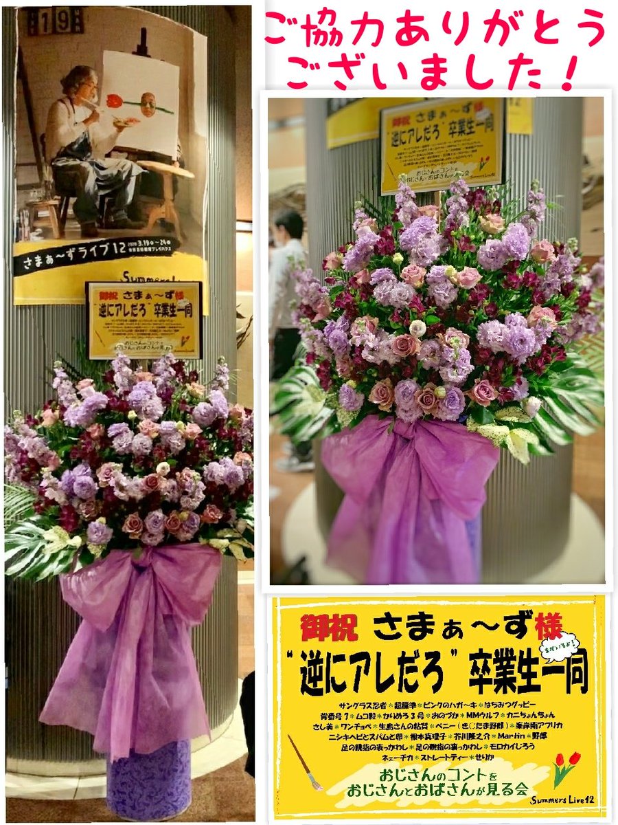 gyakuare_ohana's tweet photo. 終わりましたね、さまぁ~ずライブ。観に行かれた皆様も運営側の皆様もウイルスに翻弄されたライブだったと思います。お疲れ様でした。#SML13 でお会いしましょう!
えーだよねー!サンバ!サンバ!
#逆アレ #さまぁ~ずライブ #さまぁ~ず #SML12 #逆にアレだろ #第9回お花プロジェクト https://t.co/gyq0tyoakW