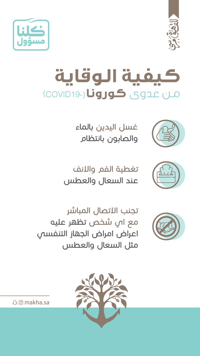 Makha_sa's tweet photo. #كلنا_مسؤول #COVID19 #كورونا_السعوديه https://t.co/wT2bZ4avET