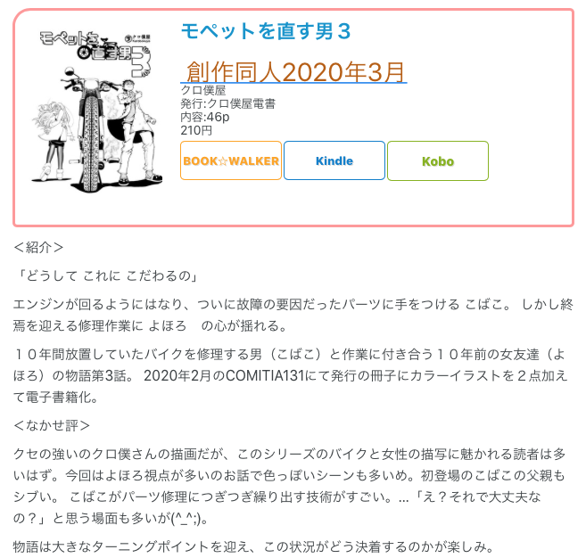 #創作同人電子書籍 紹介
 
クロ僕屋「モペットを直す男3」
終焉を迎える修理作業に よほろ の心が揺れる。このシリーズのバイクと女性の描写に魅かれる読者は多いはず。
 
レビュー全文
→https://t.co/3MkfEhs6KG 