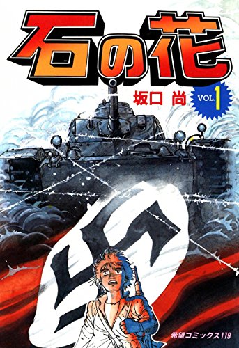 SIG2264 坂口尚 氏の「石の花」ですね。心を抉る、心に刻む名言の山でした