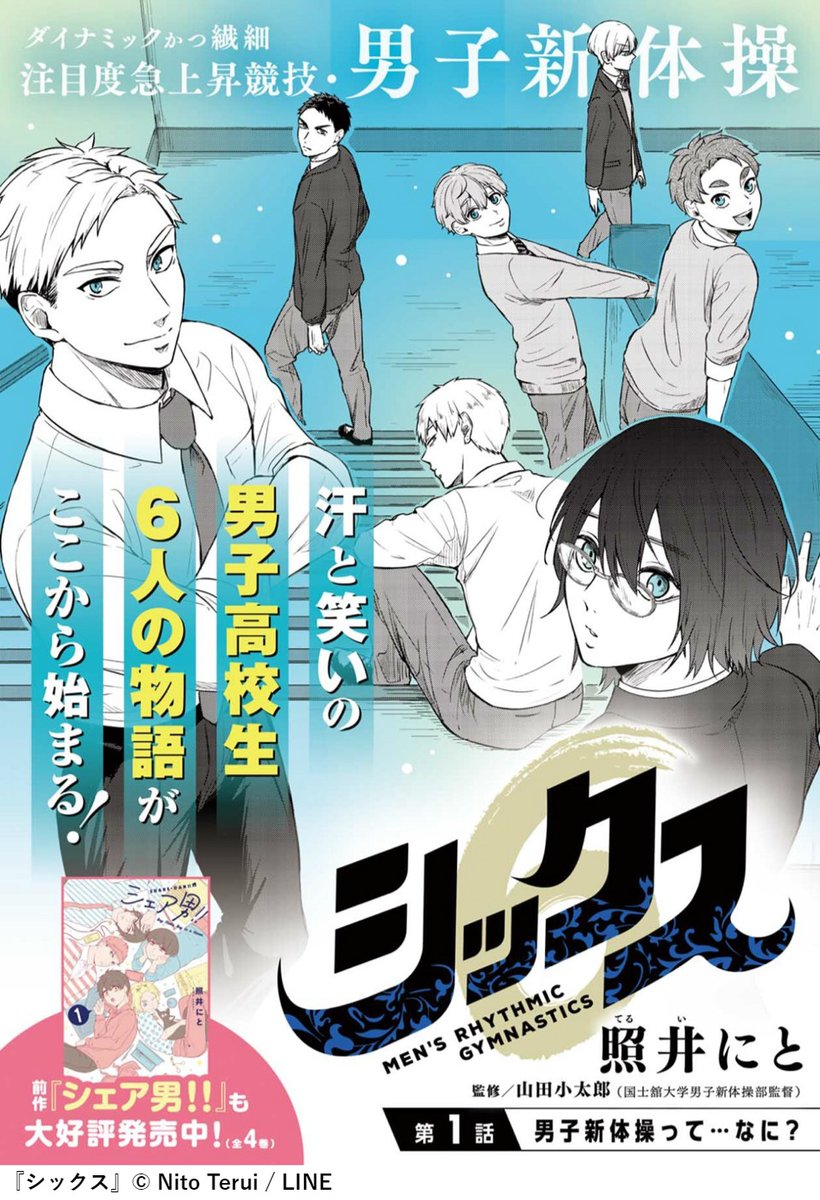 Twitter पर Lineマンガ ぼっち男子が新体操の世界へ シックス 高校入学を機にぼっち脱出を試みるヒロが飛び込んだ新体操部 そこでキャラも実力もバラバラな5人の部員に出会うが 果たしてヒロは 彼らと共に最高を目指すチームになれるのかっ