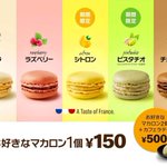 マックカフェでマカロンが食べられるそうです。期間限定でシトロンとピスタチオも。