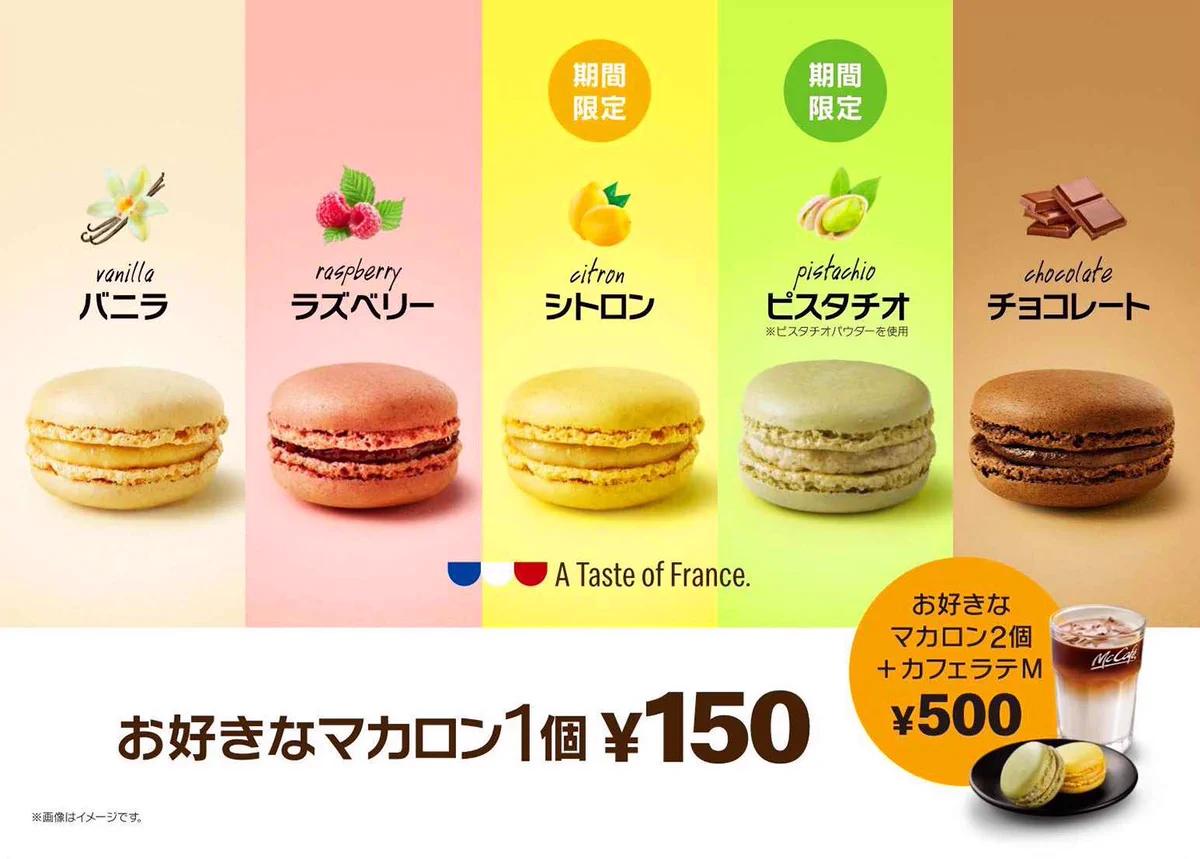 マックカフェでマカロンが食べられるそうです。期間限定でシトロンとピスタチオも。