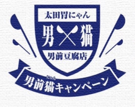 ohtainyan's tweet photo. 太田胃にゃん×男前豆腐店コラボ
男前塾一年生
無事進級を記念して
大好評だったコラボ
ラバーストラップを100名に
プレゼントするにゃん
更に
クオ・カード2000円分:50名
ぬいぐるみ20cm:30名
もあげちゃうにゃん♬
■応募方法 
①アカウントフォロー 
②この投稿をコメント付きRT 
〆切は3/31まで！ https://t.co/BKu256qrQO