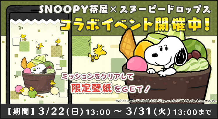 Snoopyjapan A Twitter スヌーピー ドロップス ゲーム内で開催されるイベントに スヌーピーと和を融合したテーマカフェ スヌーピー茶屋 のイメージに変装したスヌーピーが登場 ゲームミッションをクリアすると 今しか入手できない限定壁紙をプレゼント Snoopyjapan A Twitter スヌーピー ドロップス ゲーム内で開催されるイベントに スヌーピーと和を融合したテーマカフェ スヌーピー茶屋 のイメージに変装したスヌーピーが登場 ゲームミッションをクリアすると 今しか入手できない限定壁紙をプレゼント