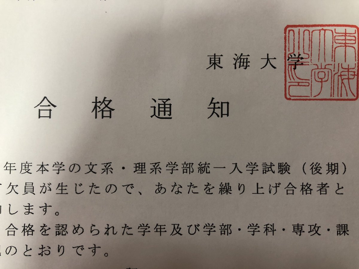 東海 大学 合格 発表