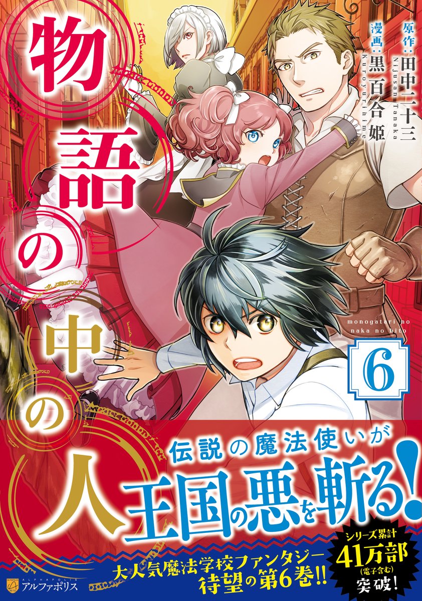 アルファポリス בטוויטר 大人気魔法学校ファンタジー 伝説の魔法使いが 王国の悪を斬る コミックス 物語の中の人6 黒百合姫 画 田中二十三 作 新刊情報アップしました T Co Yu1oack1zp アルファポリス アルファポリス בטוויטר 大人気魔法学校ファンタジー 伝説の魔法使いが 王国の悪を斬る コミックス 物語の中の人6 黒百合姫 画 田中二十三 作 新刊情報アップしました T Co Yu1oack1zp アルファポリス