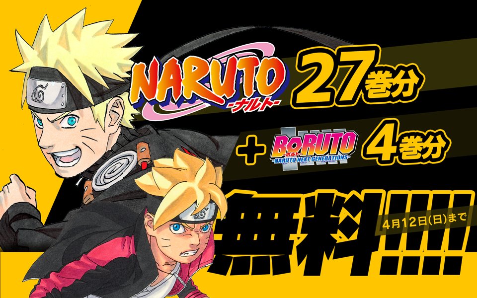 少年ジャンプ編集部 春休み応援企画に Naruto ナルト 参戦 本日10時 4 12の23 59まで期間限定 ジャンプ とゼブラックで Naruto 27巻分 Boruto 4巻分無料大公開 ゼブラック なら無料開放分を読んだ後も 23時間ごとに回復するチケットで 1