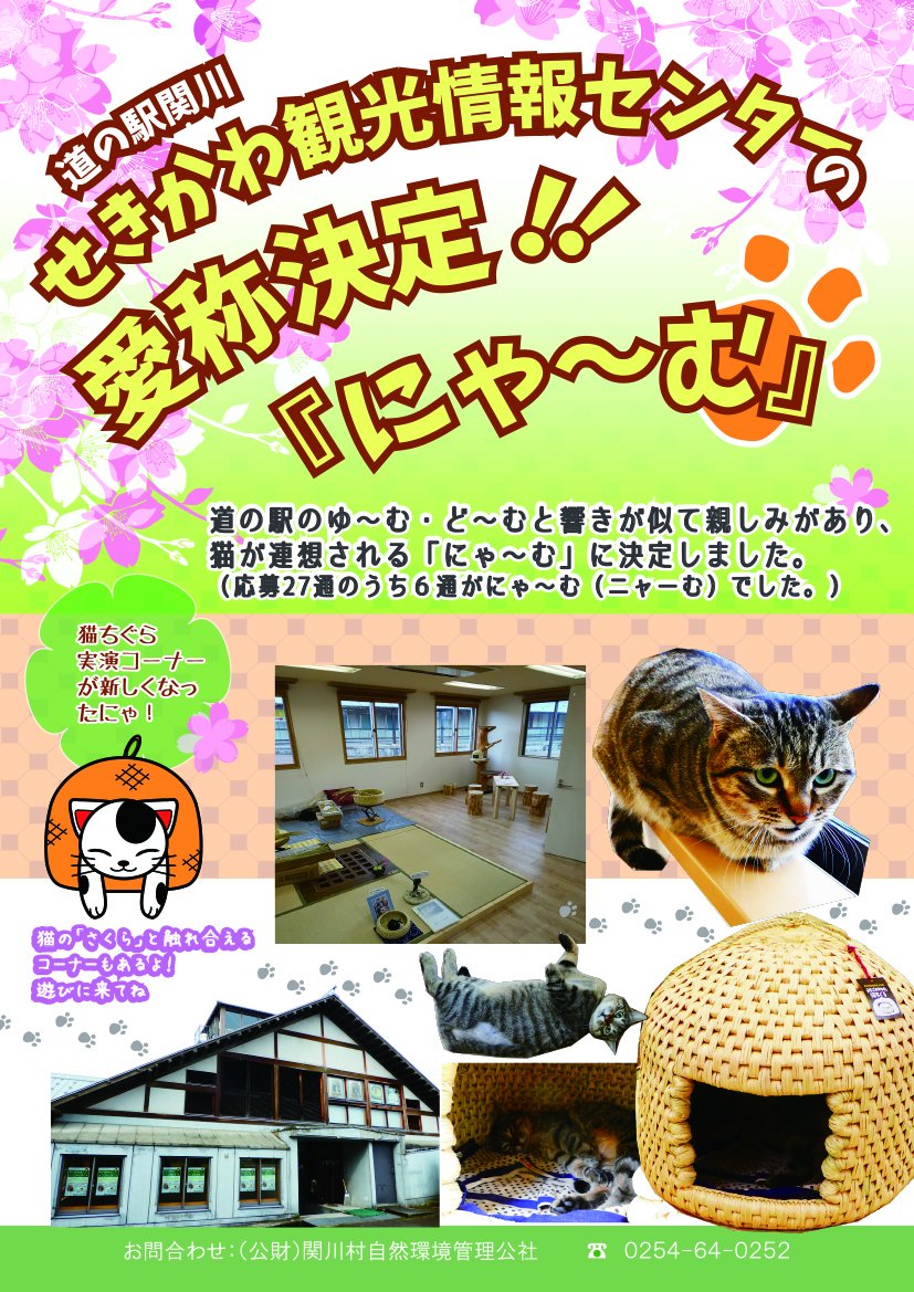 道の駅関川の観光情報センターの愛称が「にゃーむ」に決定！ 今が満開