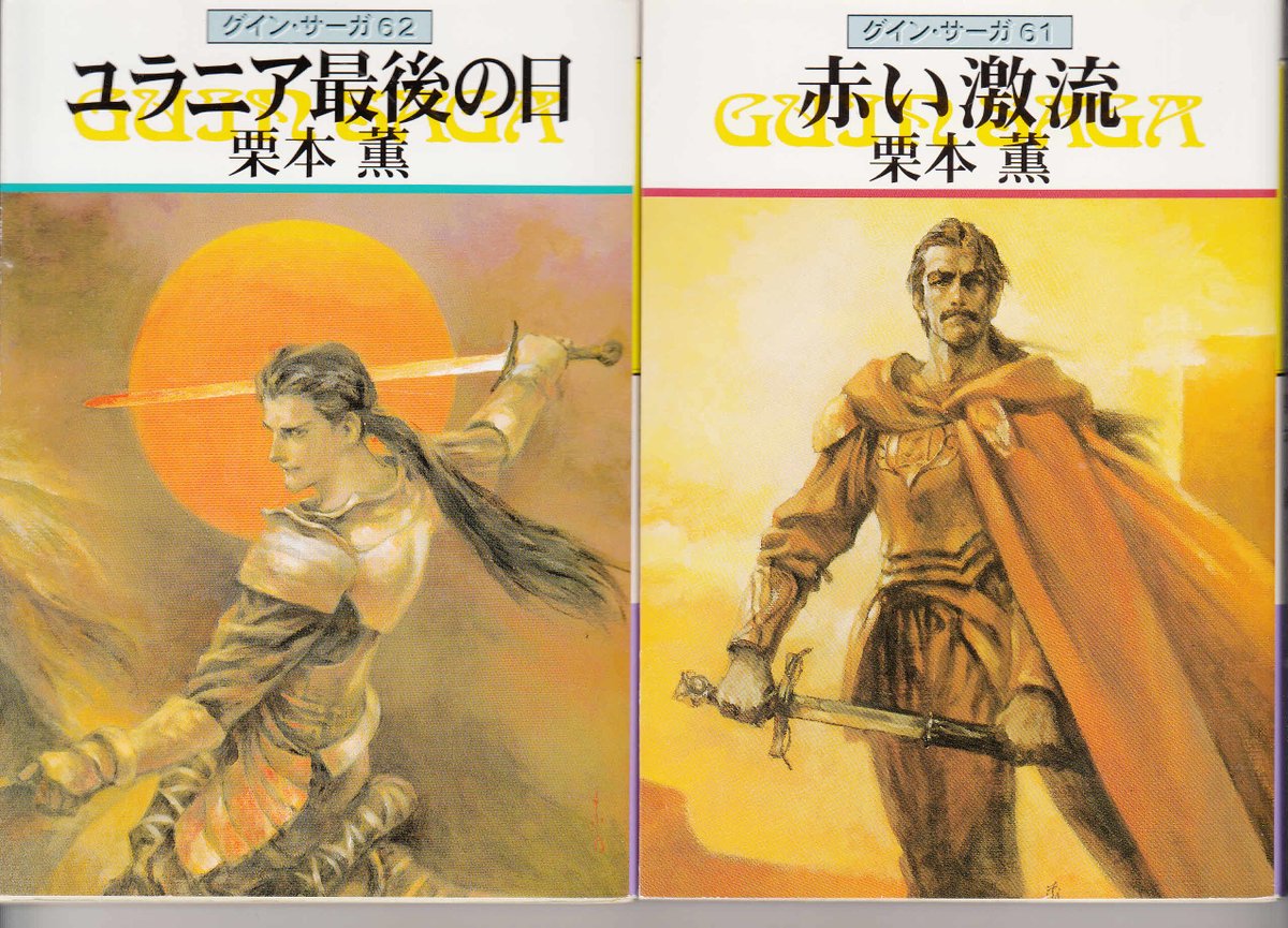 ハヤカワ文庫JA「グインサーガ」栗本薫。 H10には末弥純さんのイラスト