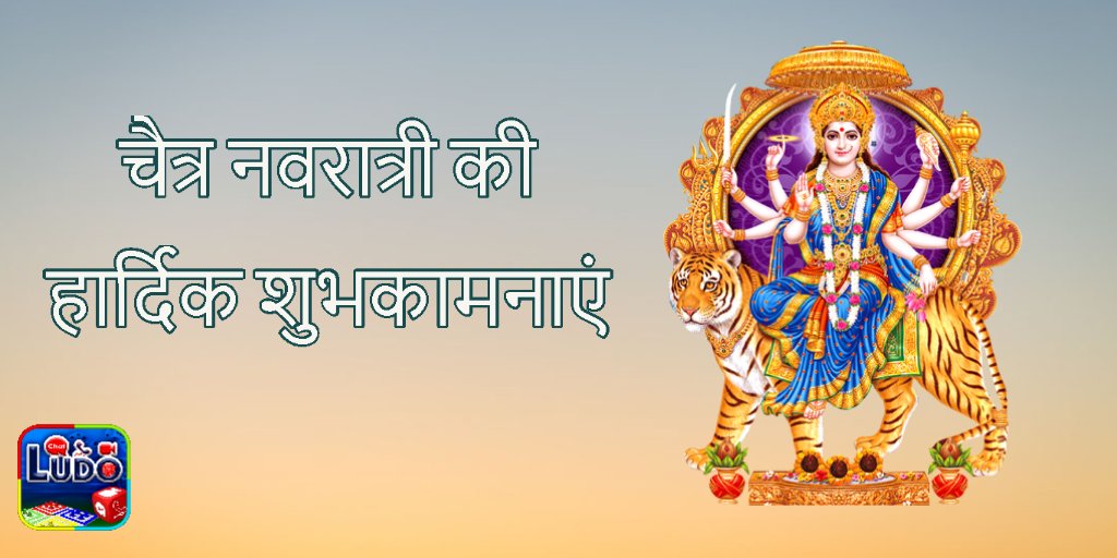 Ludo_Chat's tweet photo. #Navratri On Beginning of Auspicious #ChaitraNavratri2020
Wishing everyone Prosperity, Happiness &amp; Health by the blessings of The Nine forms of Maa Durga. 
#नवरात्रि_की_शुभकामनाएँ #Ludochat #GudiPadwa #Stayhomestaysafe https://t.co/Z9CwcTqvXl