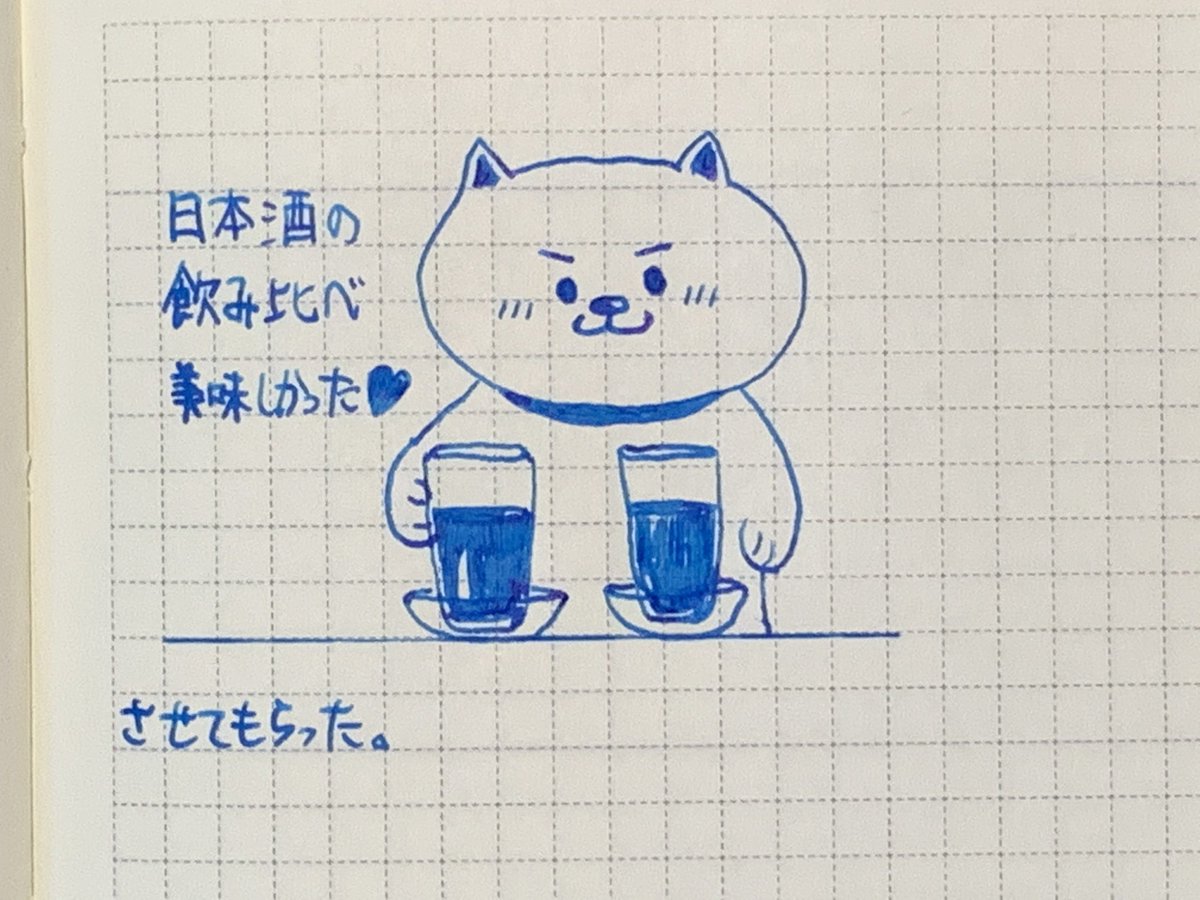 スエヒロ ダン お店の人のご好意で 同じ酒の寝かせたやつと封切り直後のやつの飲み比べができた 寝かせたやつの方がピリリとして 封切り直後のやつはすごく飲みやすかった 猫二郎 絵日記 イラスト Illustration Daily 手描きイラスト 手書き文章