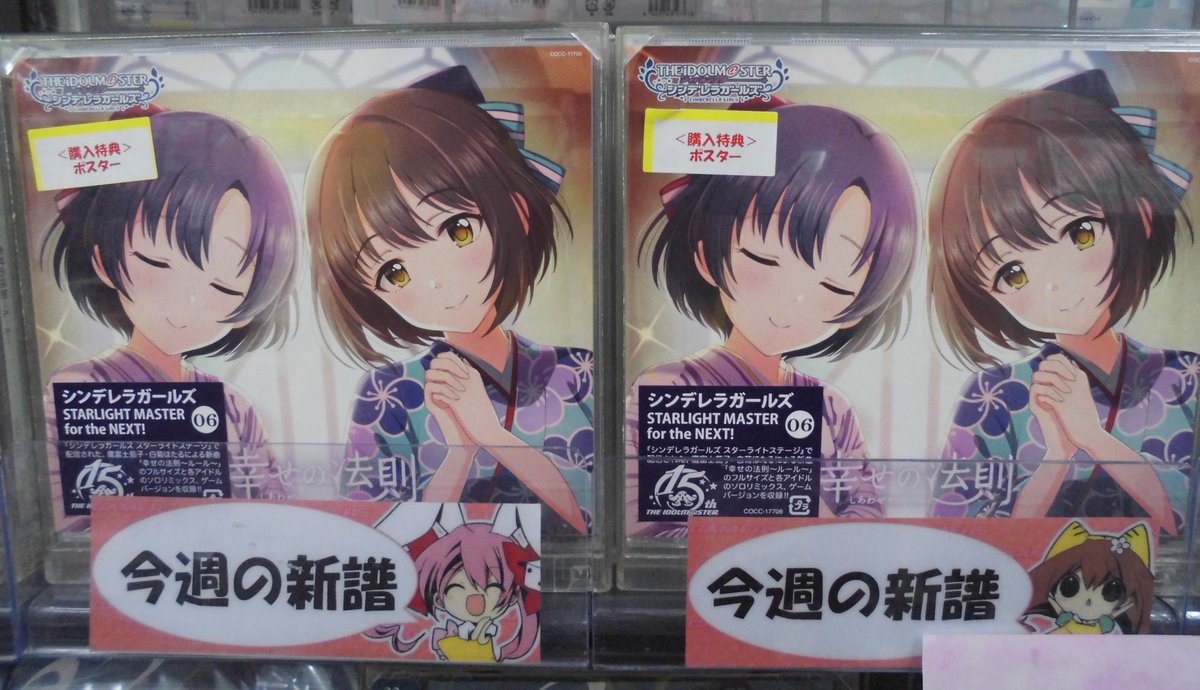 ゲーマーズ新宿店 בטוויטר Cd The Idolm Ster Cinderella Girls Starlight Master For The Next 06 幸せの法則 ルール と The Idolm Ster Million The Ter Wave 07 Jus 2 Mint が本日発売です それぞれゲーマーズ限定特典もお付きします Imas Cg