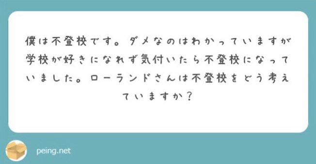 Roland בטוויטר 気にしなくていい 俺なら 自分が不登校なんじゃない 学校側が俺様に来てもらえない不ローランだ と考えてやるさ 学ぶ気持ちさえあれば 場所なんて関係ない それが別に 俺の会社だっていい いつでも待ってるぜ Roland בטוויטר 気にしなくていい 俺なら 自分が不登校なんじゃない 学校側が俺様に来てもらえない不ローランだ と考えてやるさ 学ぶ気持ちさえあれば 場所なんて関係ない それが別に 俺の会社だっていい いつでも待ってるぜ