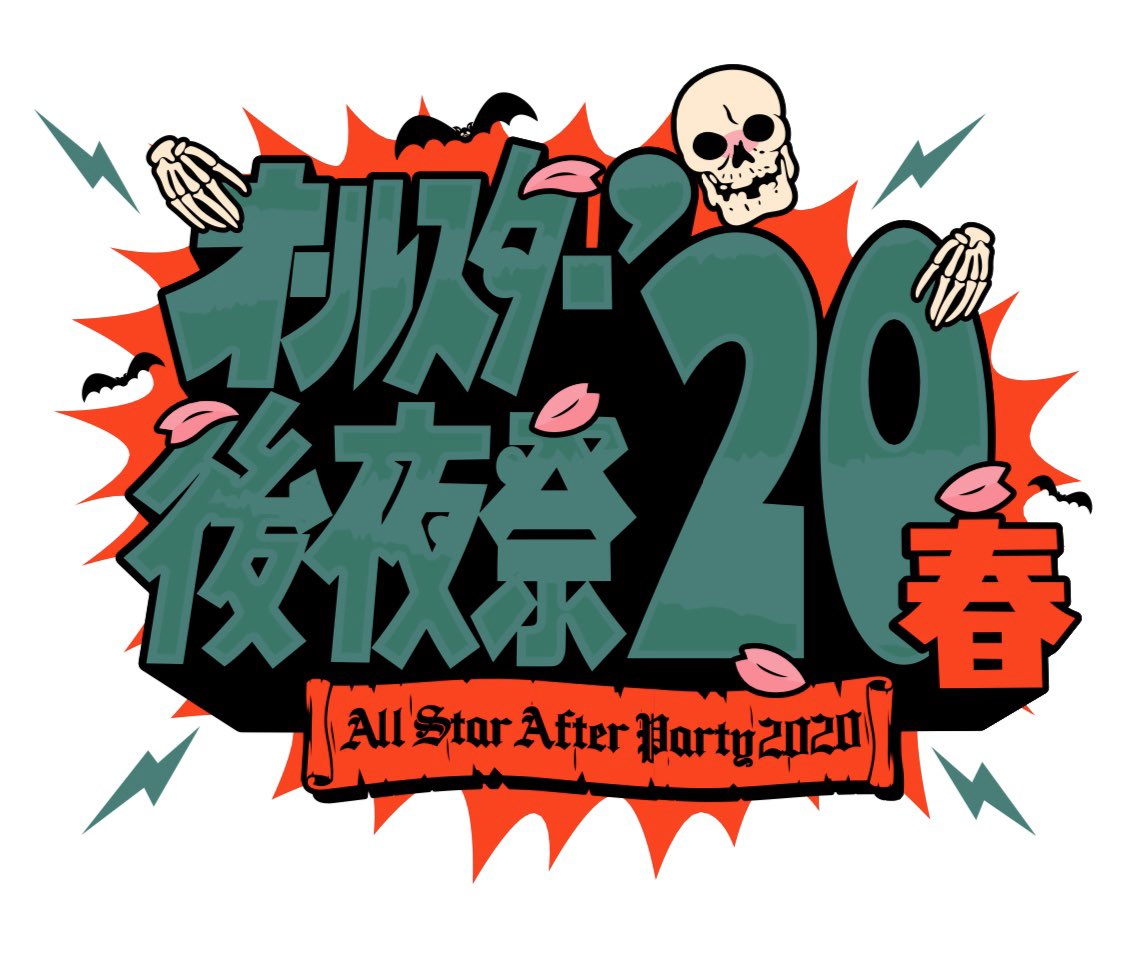 『オールスター後夜祭’20春』中止です。残念。