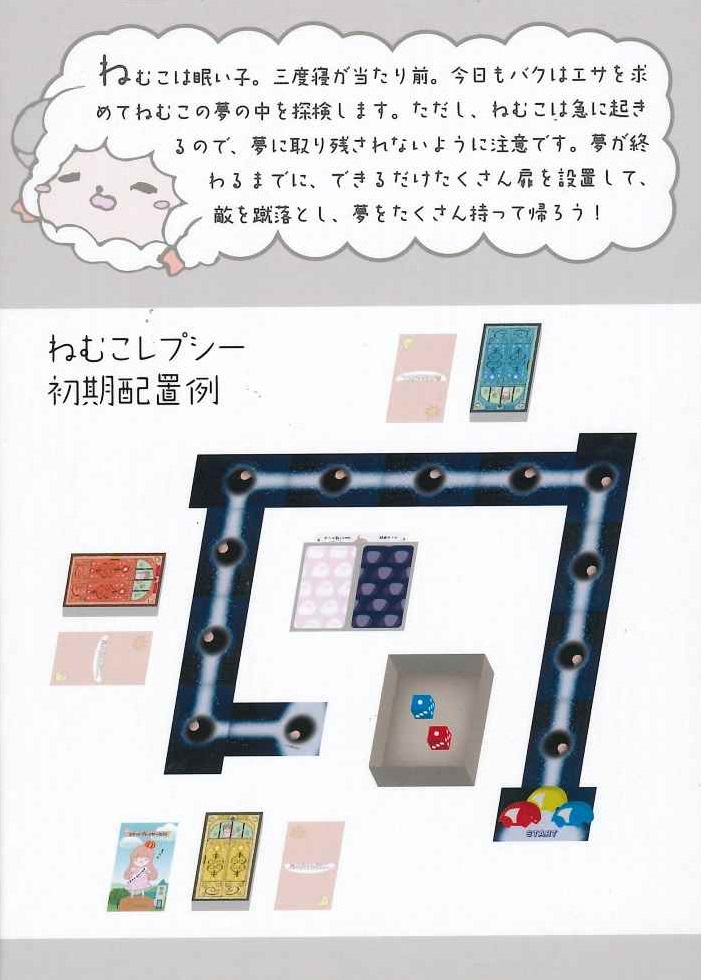 イエローサブマリン なんば店 アナログゲームコーナーです 入荷情報 ネコネクトキャット様の ねむこレプシー 入荷いたしました プレイヤーはバクとなって ねぼすけのねむこの夢の中をあさり 目覚めるまでにできるだけ夢を食べていくチキンレース