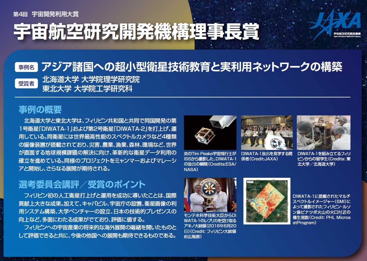 Jaxaきぼう利用ネットワーク على تويتر Diwata 1の 北大 東北大 が アジア諸国への超小型衛星技術教育と実利用ネットワークの構築 で宇宙開発利用大賞のjaxa理事長賞を受賞 ｏ O フィリピン初の人工衛星打上げ 運用成功ほか多方面にわたる成果が評価され