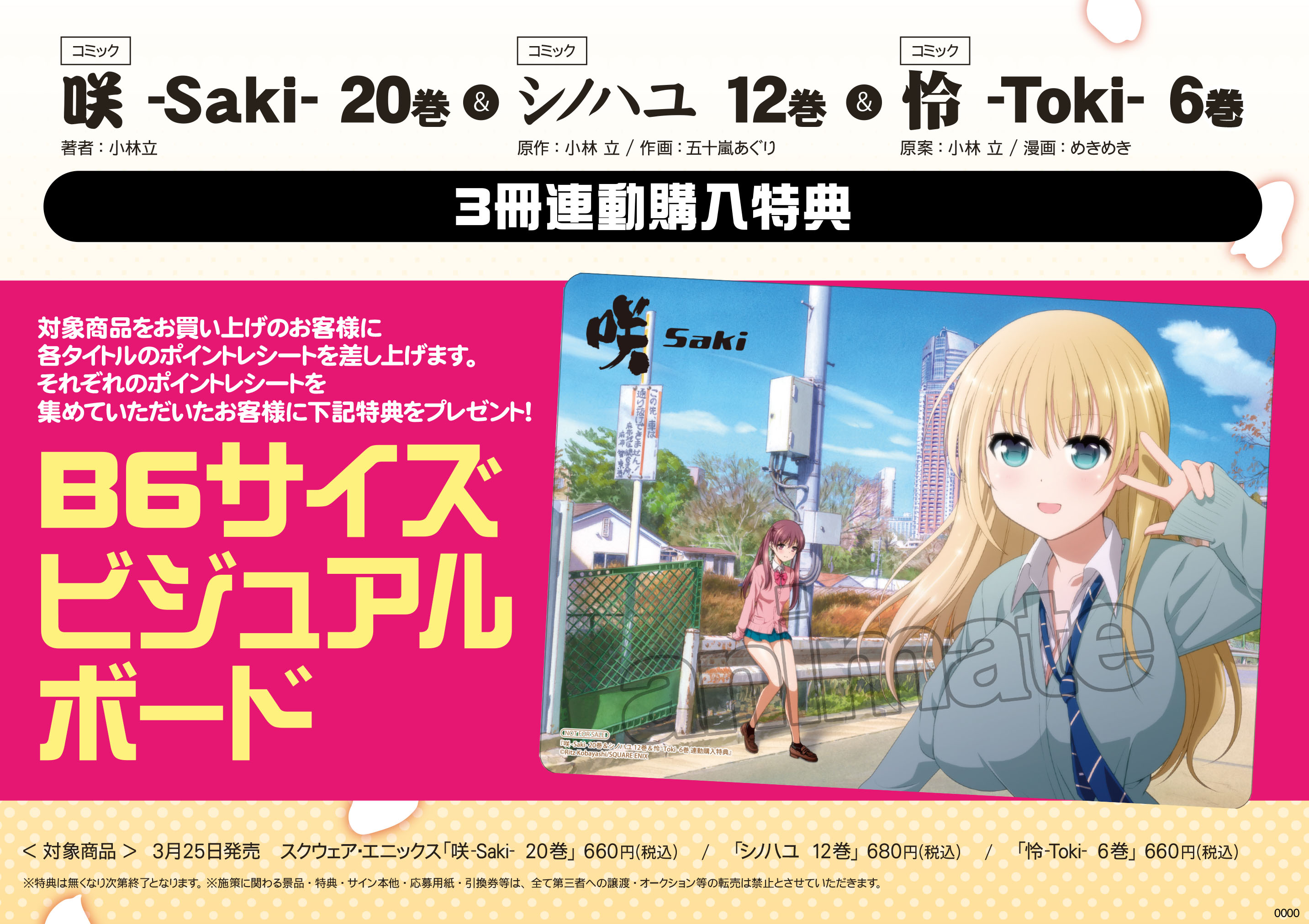 アニメイト名古屋 新刊情報 咲 Saki 巻 シノハユ 12巻 怜 Toki 6巻 本日入荷ナゴ 特典 複製ミニ色紙 付き 3冊連動購入特典 B6ビジュアルボード もあるナゴ T Co Szowfbhs Twitter