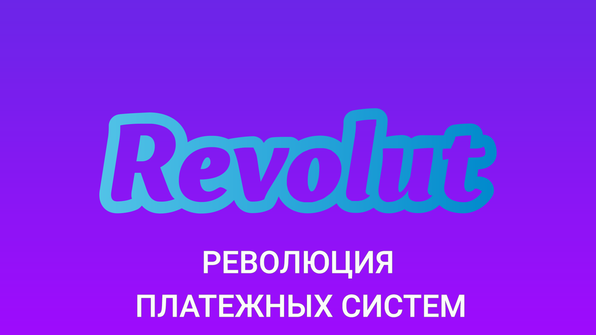 TOPSWAP2's tweet photo. Финансовая экспансия в банковский сектор
#Revolut #finTech #Banking 

https://t.co/mzMgNMkupQ https://t.co/ThxuoC9FFH