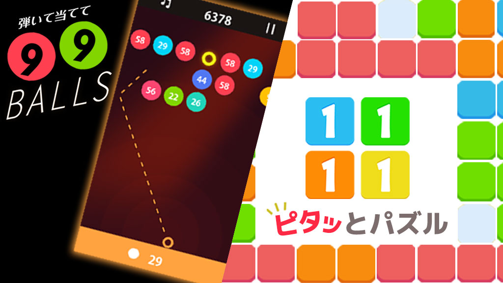 新着告知】 ○じっくり遊べるブロック崩し 『弾いて当てて99ボール