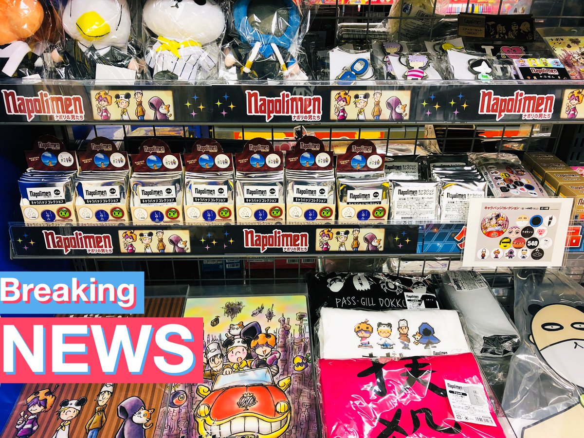 アニメイト徳島 キャラグッズ入荷情報 ナポリの男たち キャラバッジコレクション ぬいぐるみキーホルダー ラバーストラップ ふせん ポストガード Tシャツ など 本日入荷したでよー ご予約のお客様 本日より お引き取り