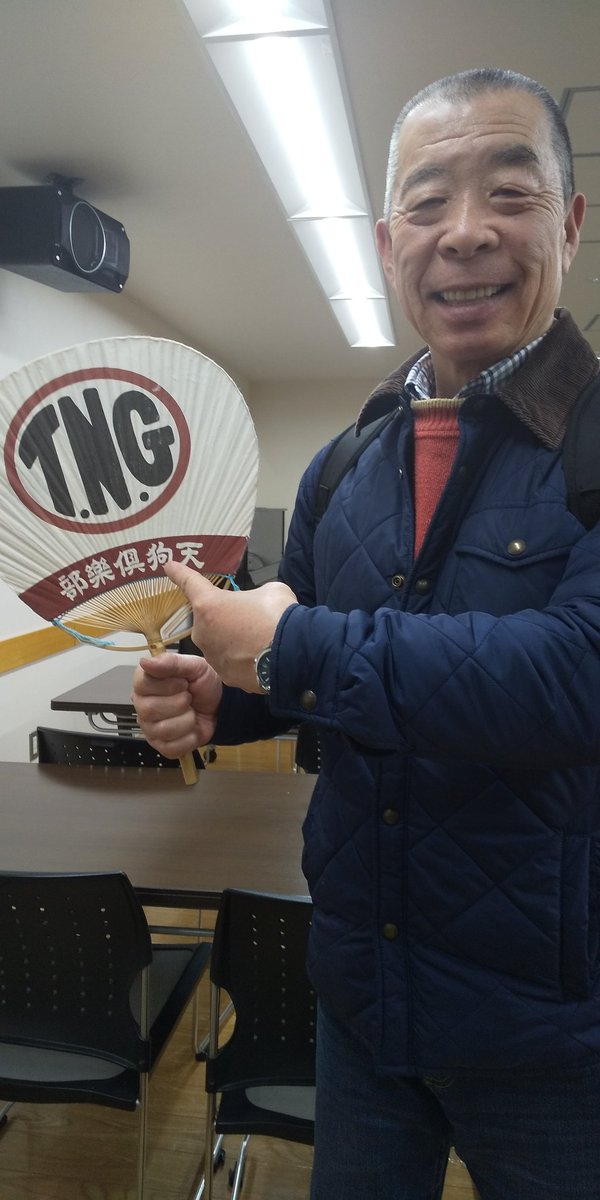 瀧川鯉朝 寄席文字 橘流の 橘右樂 先生が主宰する 北千住教室にお邪魔しました ドラマ いだてん で使用した 天狗倶楽部 の団扇をお譲りいただき大感激 ありがとうございます 奮えー 奮えー Te N Gu 瀧川鯉朝 寄席文字 橘流の 橘右樂 先生が主宰する 北千住教室にお邪魔しました ドラマ いだてん で使用した 天狗倶楽部 の団扇をお譲りいただき大感激 ありがとうございます 奮えー 奮えー Te N Gu