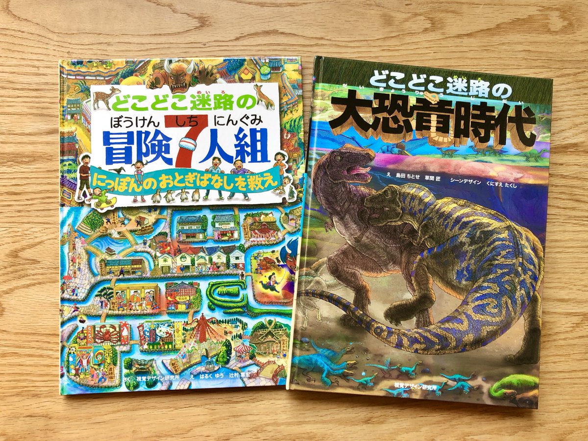 視覚デザイン研究所 Ar Twitter 一度ハマると時間を忘れちゃうくらい熱中してしまう迷路絵本 どこどこ迷路の 大恐竜時代 どこどこ迷路の 冒険7人組 かくし絵探しも 迷路 絵本 恐竜 知育 視覚デザイン研究所 視覚デザイン研究所 Ar Twitter 一度ハマると時間を忘れちゃうくらい熱中してしまう迷路絵本 どこどこ迷路の 大恐竜時代 どこどこ迷路の 冒険7人組 かくし絵探しも 迷路 絵本 恐竜 知育 視覚デザイン研究所