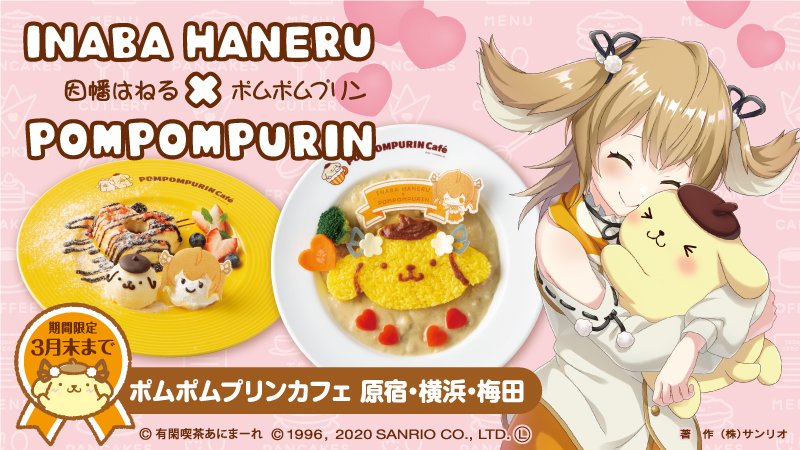 因幡はねる 有閑喫茶あにまーれ 因幡はねる ポムポムプリン コラボカフェ記念グッズ予約受付中 T Co Yjd3dnienn どれも可愛くて使えるものばっかりー 手に取ってみてください 因幡はねる 有閑喫茶あにまーれ 因幡はねる ポムポムプリン コラボカフェ記念グッズ予約受付中 T Co Yjd3dnienn どれも可愛くて使えるものばっかりー 手に取ってみてください