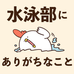 水泳部にありがちな事なの？!知らなかった事多数…競泳水着着るのに1時間も？!