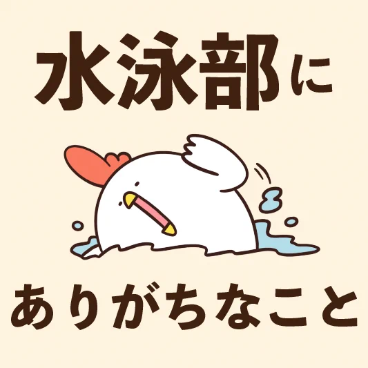 水泳部にありがちな事なの？！知らなかった事多数…競泳水着着るのに1時間も？！