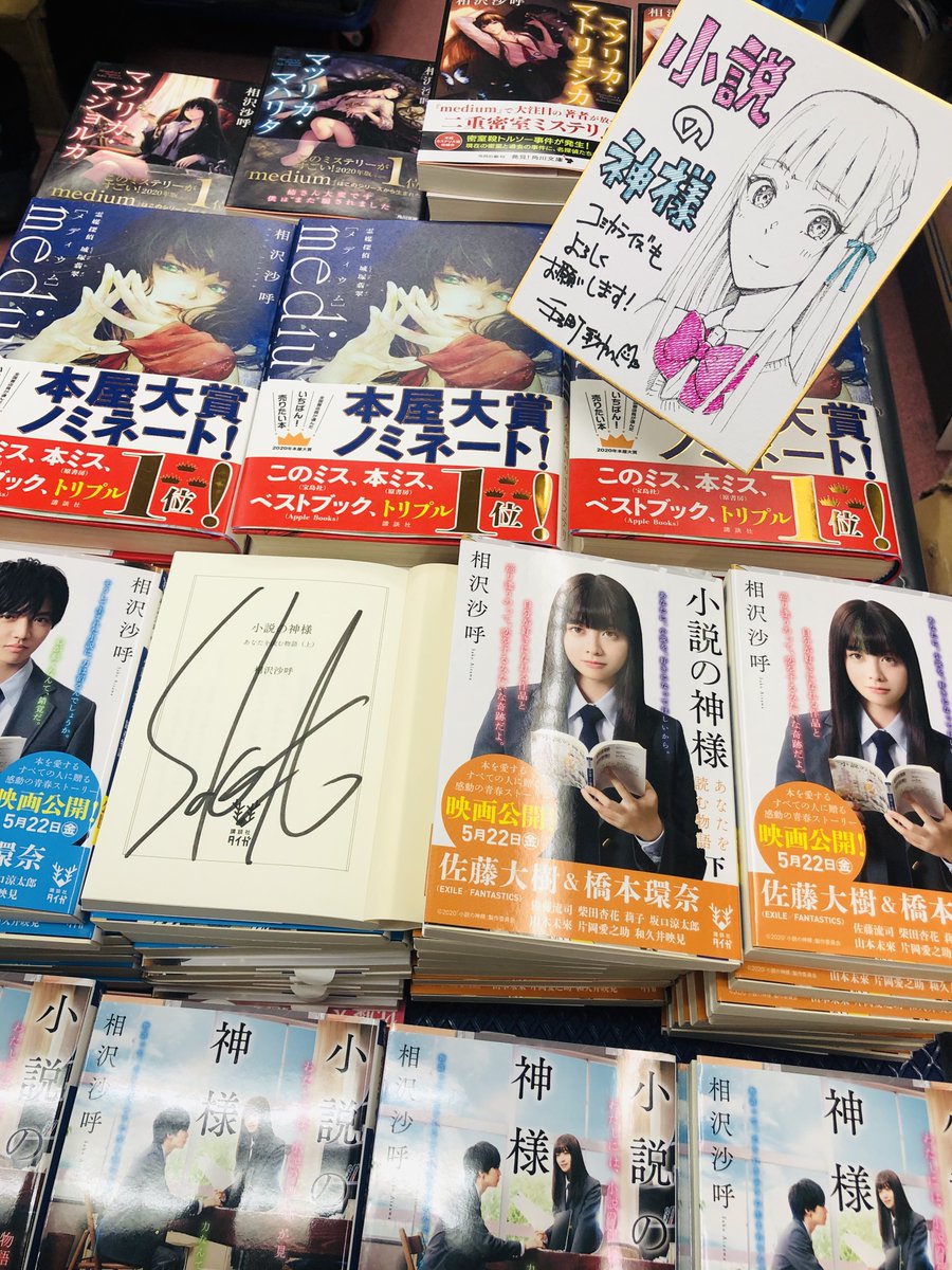 Uzivatel 相沢沙呼 12 4新刊 教室に並んだ背表紙 Na Twitteru 手名町さんの 小説 の神様 コミックスには 手名町さんのイラスト入りサインに 僕のサインの入ったお得な仕様です めちゃくちゃ可愛いので 是非探してみてください 僕のサインの方が大きくてスマン Uzivatel 相沢沙呼 12 4新刊 教室に並んだ背表紙 Na Twitteru 手名町さんの 小説 の神様 コミックスには 手名町さんのイラスト入りサインに 僕のサインの入ったお得な仕様です めちゃくちゃ可愛いので 是非探してみてください 僕のサインの方が大きくてスマン