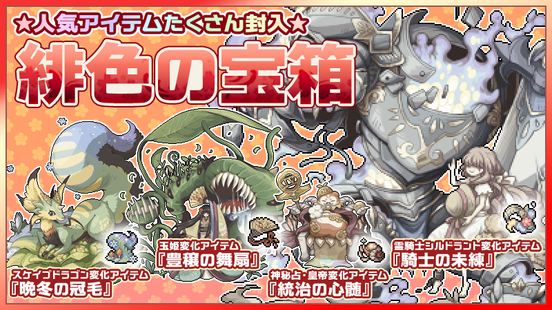 幻獣物語２ Twitterissa 緋色の宝箱 好評販売中 人気幻獣 霊騎士シルドラント への 変化アイテム 騎士の未練 他 オススメアイテム多数封入 販売期間は3月31日24 00まで お買い忘れにご注意下さい 詳しくは 公式ブログ をチェック T Co