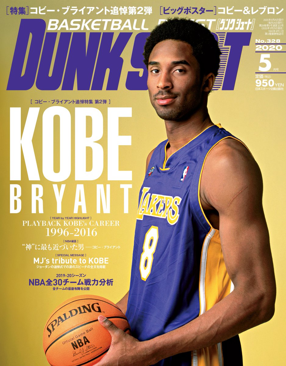 コービー・ブライアント追悼特集号2冊セット ダンクシュート ★KOBE コビー コービ ブライアント レイカーズ LAKERS NBA