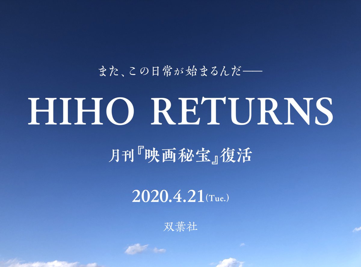 I'LL BE BACK.
月刊『映画秘宝』復活
2020.4.21（Tue.）
双葉社

『HIHO RETURNS』
【出演：のん×塚本晋也／監督：入江悠】
youtu.be/kne3DcPMkME