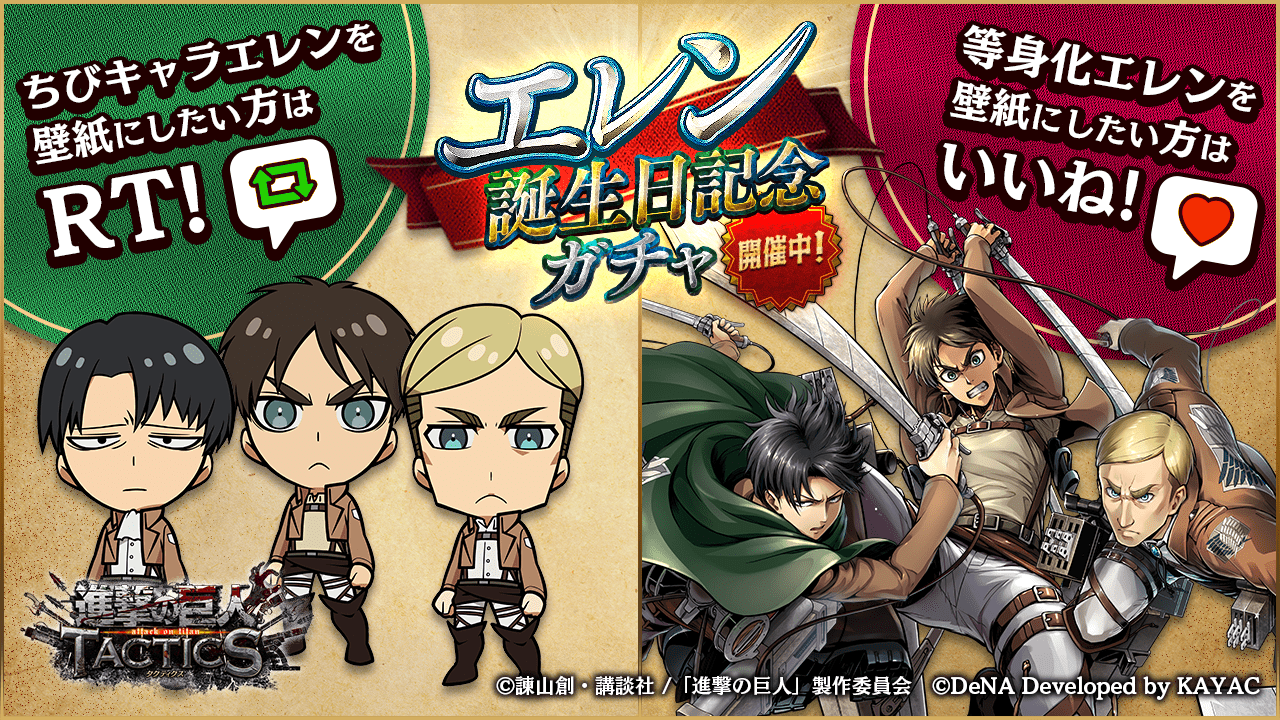 ゲキタク 進撃の巨人tactics公式 壁紙プレゼント企画 エレンの誕生日記念オリジナル壁紙のデザインを選んでください ミニキャラの壁紙がほしい方は Rt 等身キャラの壁紙がほしい方は いいね 壁紙は 3 30 水 に