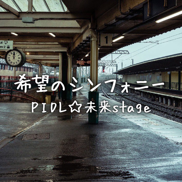 Daisuke Dais Miyachi 本日 配信リリース 作詞作曲プロデュースしてます Pidl 未来stageが贈る 新入生 新社会人応援ソング 大きな希望と小さな不安を持って上京する そんな新たな道への気持ちを歌詞にした夢ソング 5月末に開催される主催舞台