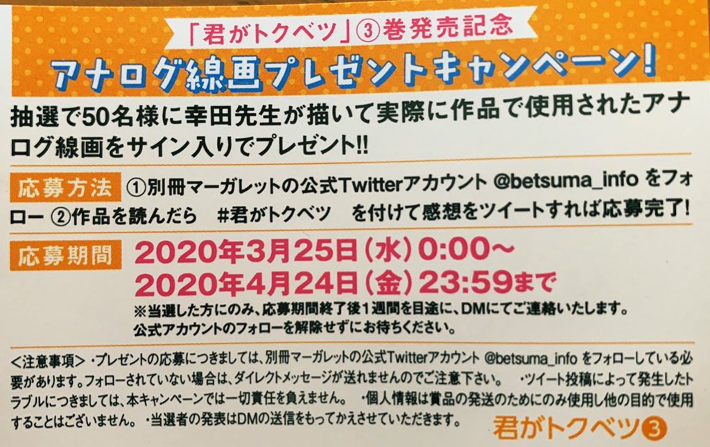 そしてそして、アナログ線画プレゼント企画の詳細はこちらになります?

是非ご参加ください!よろしくお願いします?

https://t.co/VOCVAO2Hd4

#君がトクベツ 