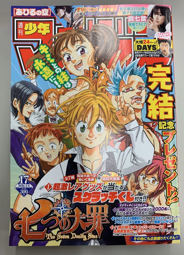 たなｐ 週刊少年マガジン Auf Twitter ついに最終回 七つの大罪 表紙の週マガ17号 本日発売です それでも歩は寄せてくる 第52話は 隣が気になって それでも歩は寄せてくる 週刊少年マガジン