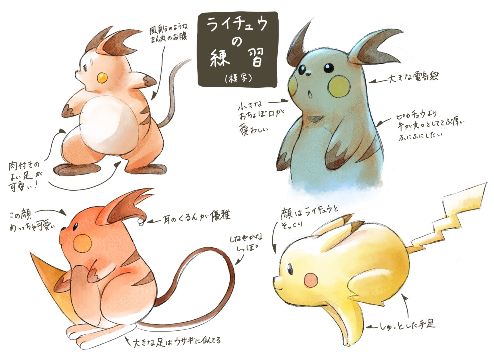 日野ま Hinoma ライチュウのイラストを制作中なので アニメのライチュウを模写して特徴を掴めるように練習 まん丸の体と大きな手足が可愛い あと耳と尻尾のクルンが優雅で良いよね ポケモン イラスト好きな人と繋がりたい T Co 1e5labqd0k 日野ま Hinoma ライチュウのイラストを制作中なので アニメのライチュウを模写して特徴を掴めるように練習 まん丸の体と大きな手足が可愛い あと耳と尻尾のクルンが優雅で良いよね ポケモン イラスト好きな人と繋がりたい T Co 1e5labqd0k