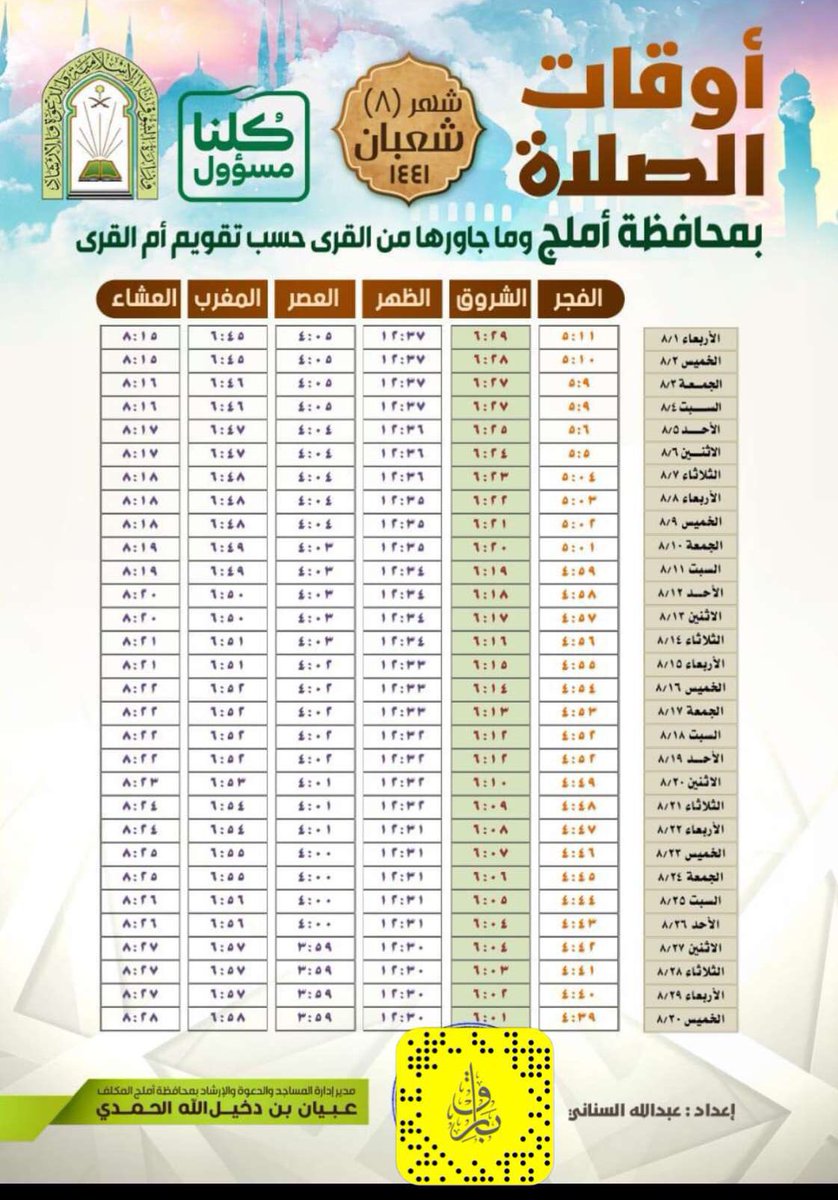 املج اذان امساكية رمضان